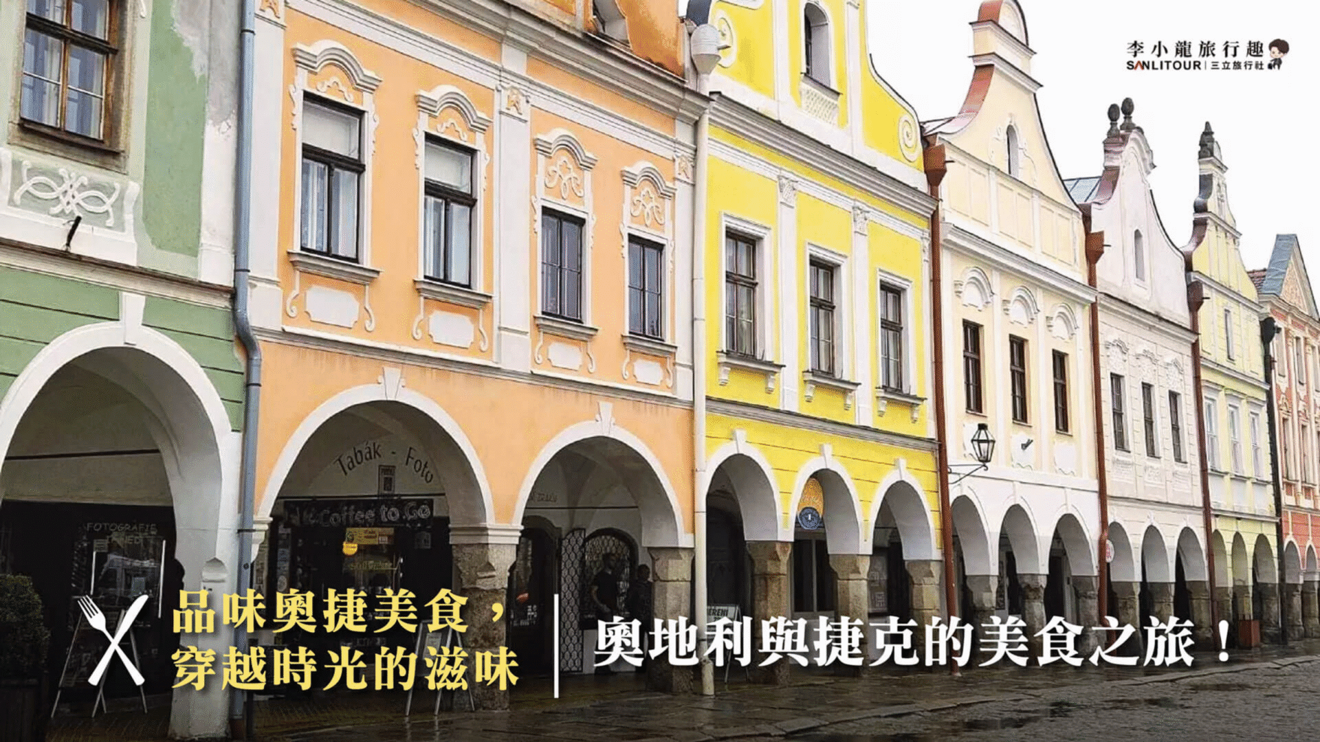 品味奧捷美食，穿越時光的滋味｜奧地利與捷克的美食之旅！