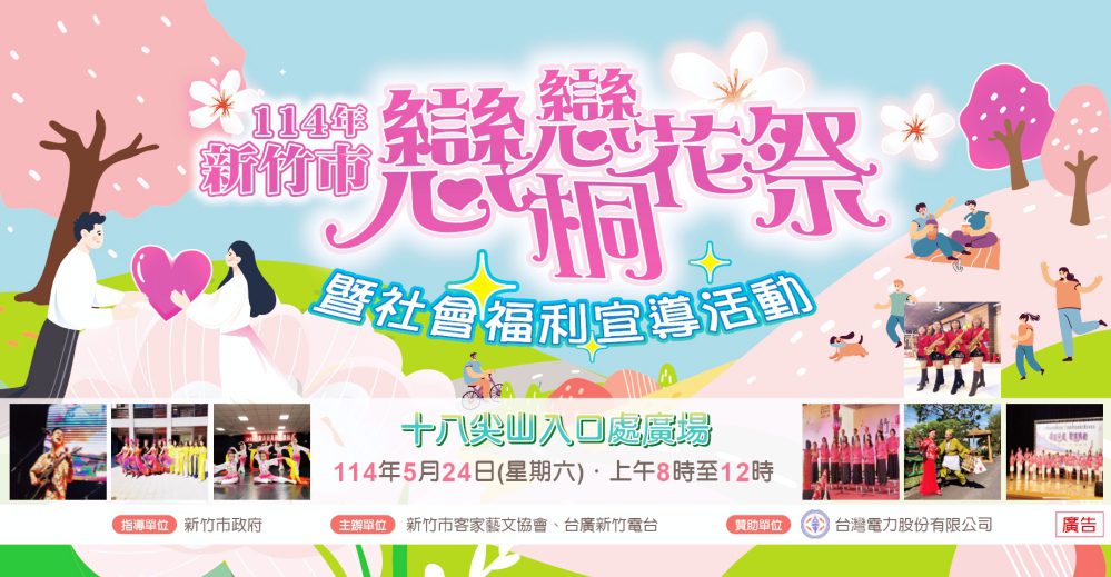 推廣客家文化 114年新竹市戀戀桐花祭5/24十八尖山邀大家共下來尞 推廣客家文化 114年新竹市戀戀桐花祭5/24十八尖山邀大家共下來尞