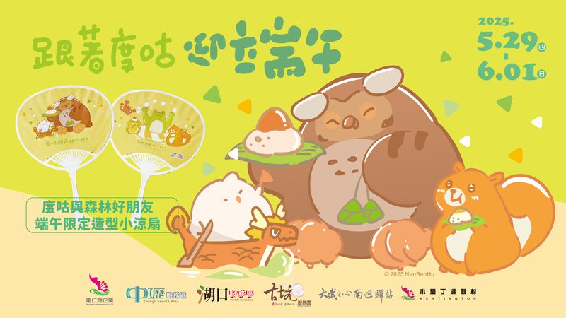 今年端午節不立蛋,來立個Pose吧! 連假跟著「度咕」玩遍服務區與小墾丁渡假村! 今年端午節不立蛋,來立個Pose吧! 連假跟著「度咕」玩遍服務區與小墾丁渡假村!