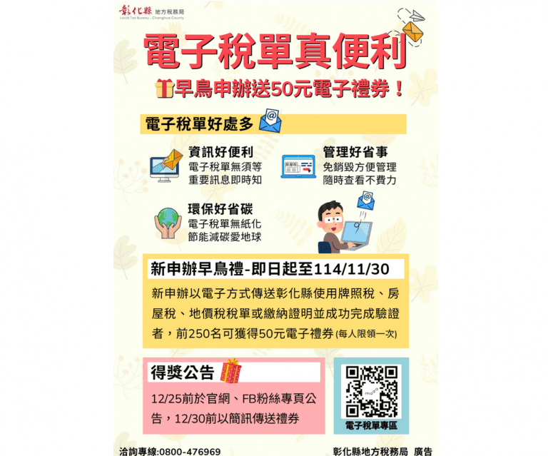 為響應政府e化電子稅單及發票存雲端活動 彰府送好康禮可輕鬆拿喔! 為響應政府e化電子稅單及發票存雲端活動 彰府送好康禮可輕鬆拿喔!