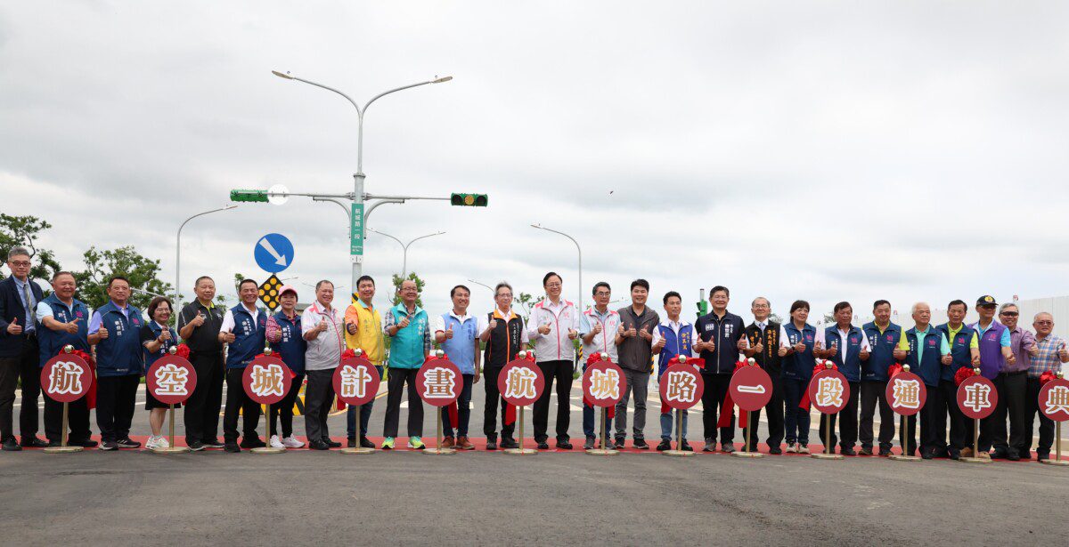 桃園航空城計畫聯外道路系統-航城路一段通車典禮 桃園航空城計畫聯外道路系統-航城路一段通車典禮