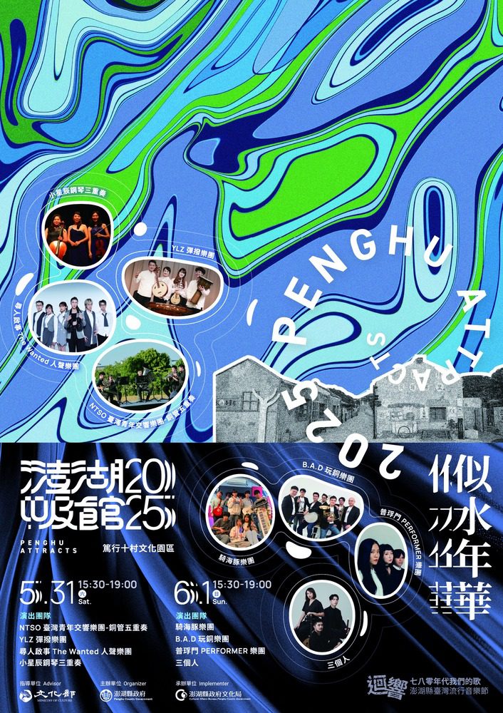 5月31日篤行十村「似水年華~七八零年代臺灣流行金曲戶外音樂會X澎湖吸館音樂市集」詮釋臺灣金曲風華! 5月31日篤行十村「似水年華~七八零年代臺灣流行金曲戶外音樂會X澎湖吸館音樂市集」詮釋臺灣金曲風華!