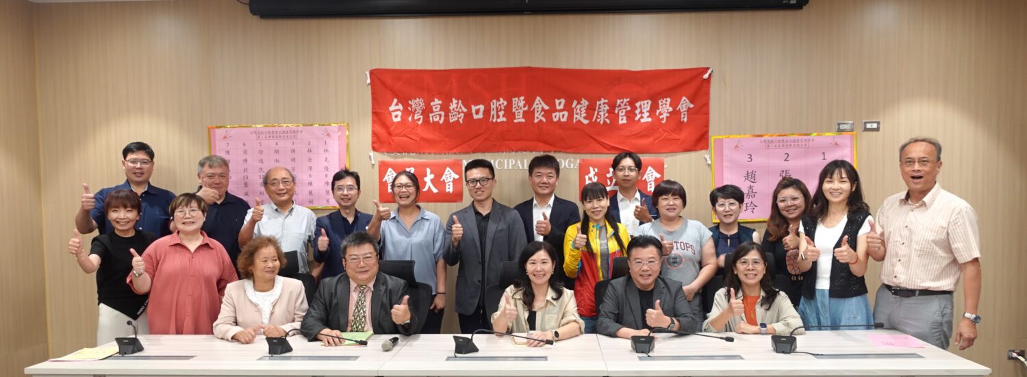 台灣高齡口腔暨食品健康管理學會成立  跨領域專家團結守護長者健康 台灣高齡口腔暨食品健康管理學會成立  跨領域專家團結守護長者健康