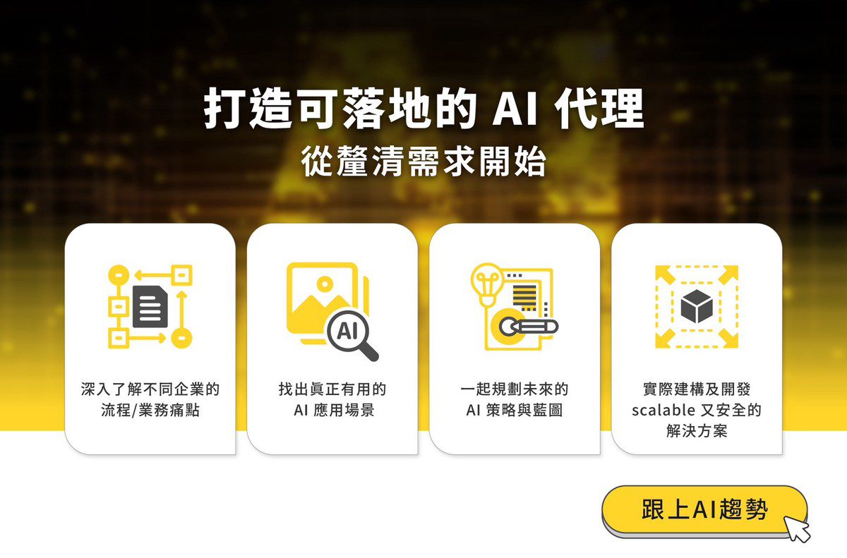 與AI同行開啟行銷新時代 AI Agent改革品牌決策新邏輯 與AI同行開啟行銷新時代 AI Agent改革品牌決策新邏輯
