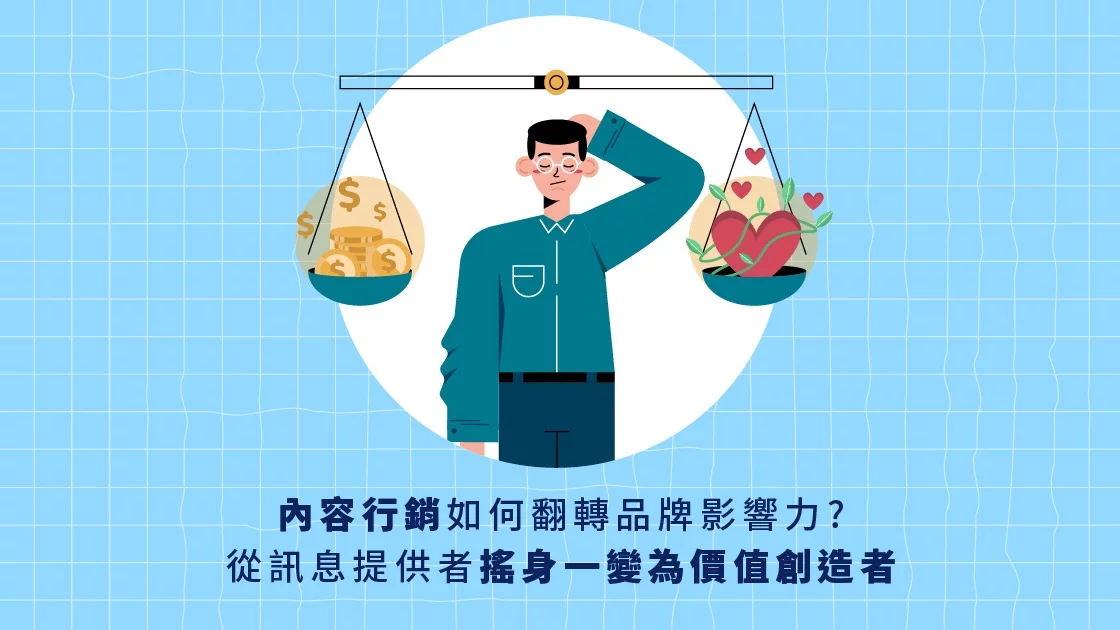 內容行銷如何翻轉品牌影響力?從訊息提供者搖身一變為價值創造者 內容行銷如何翻轉品牌影響力?從訊息提供者搖身一變為價值創造者