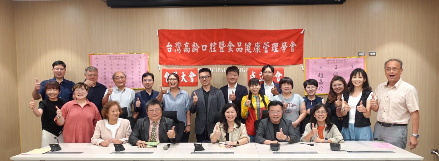 產官學研攜手合作 台灣高齡口腔暨食品健康管理學會打造銀髮照護新願景 產官學研攜手合作 台灣高齡口腔暨食品健康管理學會打造銀髮照護新願景