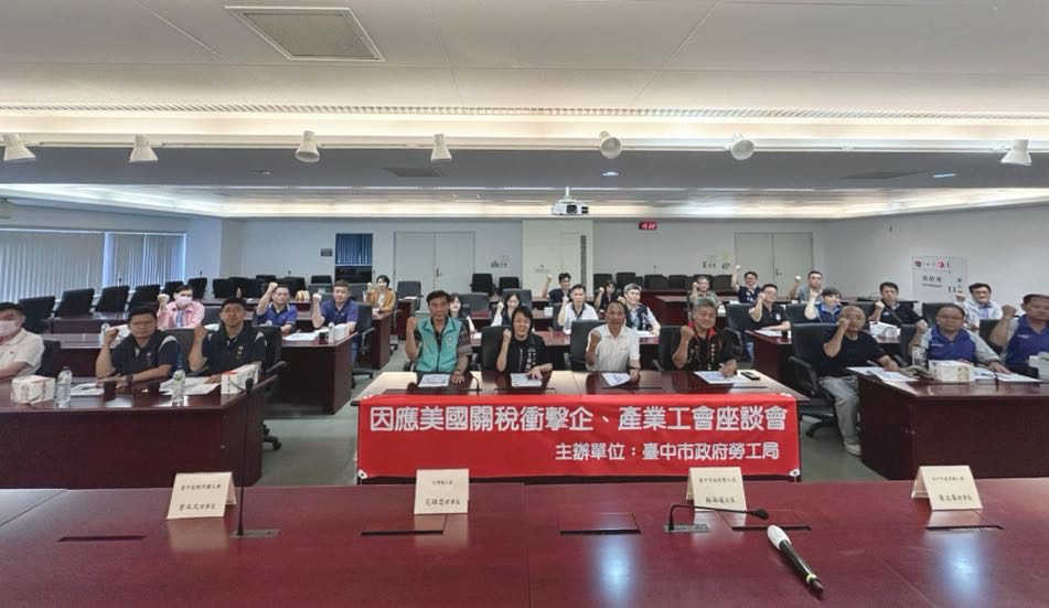 傾聽勞工聲音!因應關稅衝擊 中市勞工局召開企(產)業工會座談會 傾聽勞工聲音!因應關稅衝擊 中市勞工局召開企(產)業工會座談會