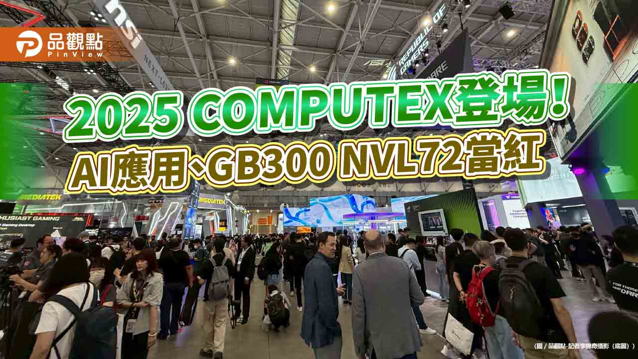直擊台北國際電腦展！翻譯耳機、輝達GB300 NVL72、電競用品　超吸睛