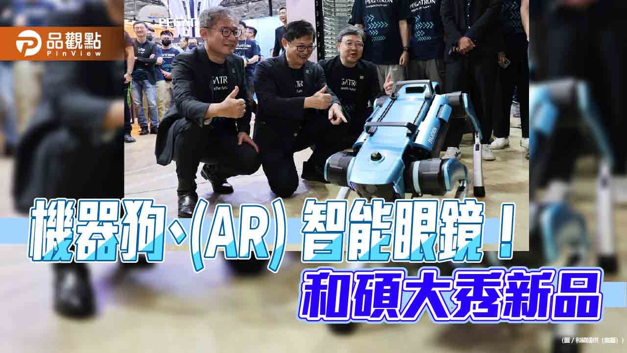 和碩首秀AR智能眼鏡　機器狗在台北國際電腦展亮相！