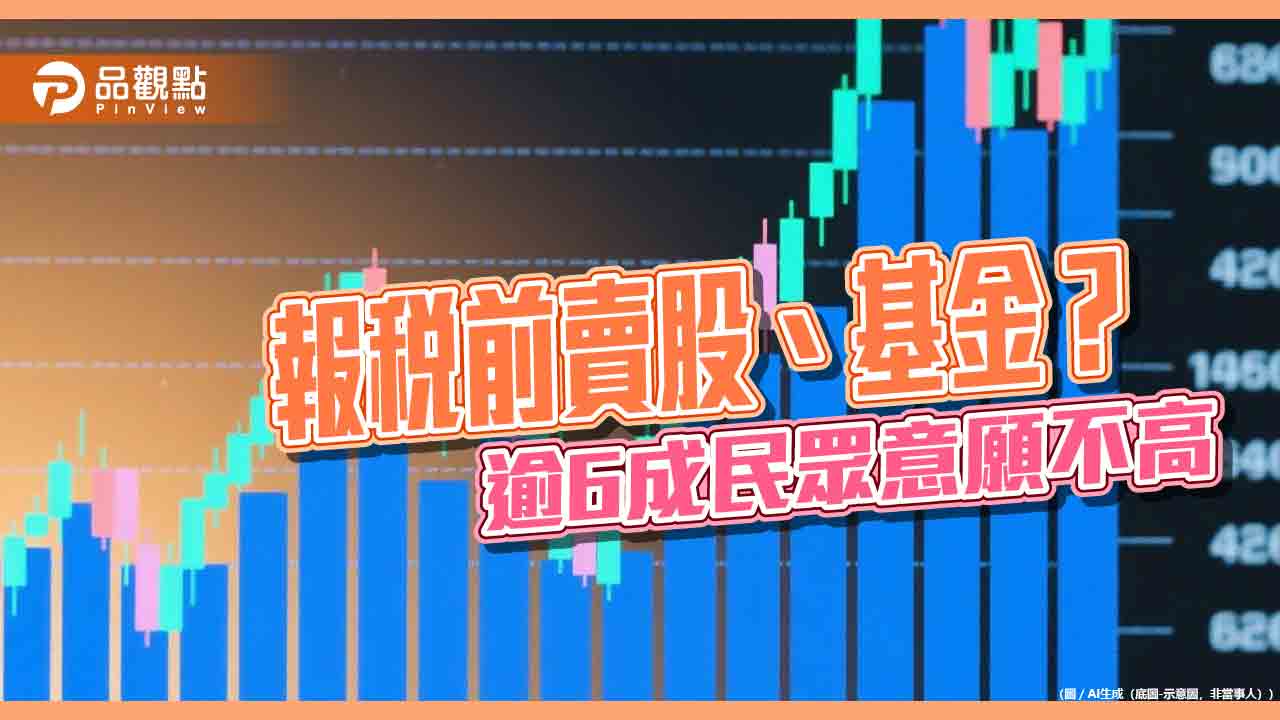37%民眾願參與台股除權息!逾6成不想報稅前賣股 國泰國民經濟信心調查揭密 37%民眾願參與台股除權息!逾6成不想報稅前賣股 國泰國民經濟信心調查揭密