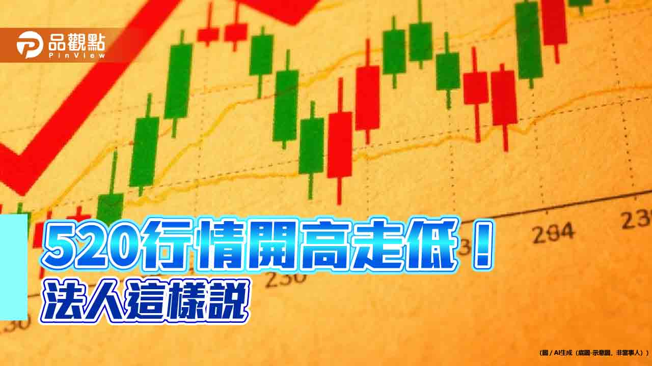 520小漲2點!賴清德總統首年漲1.2% 法人這樣看台股 520小漲2點!賴清德總統首年漲1.2% 法人這樣看台股