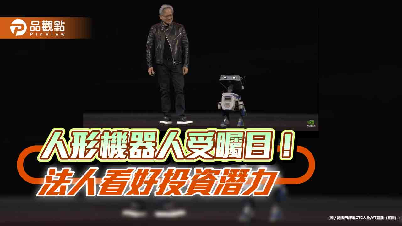 黃仁勳看重人形機器人　百達投顧看好成新投資機會！