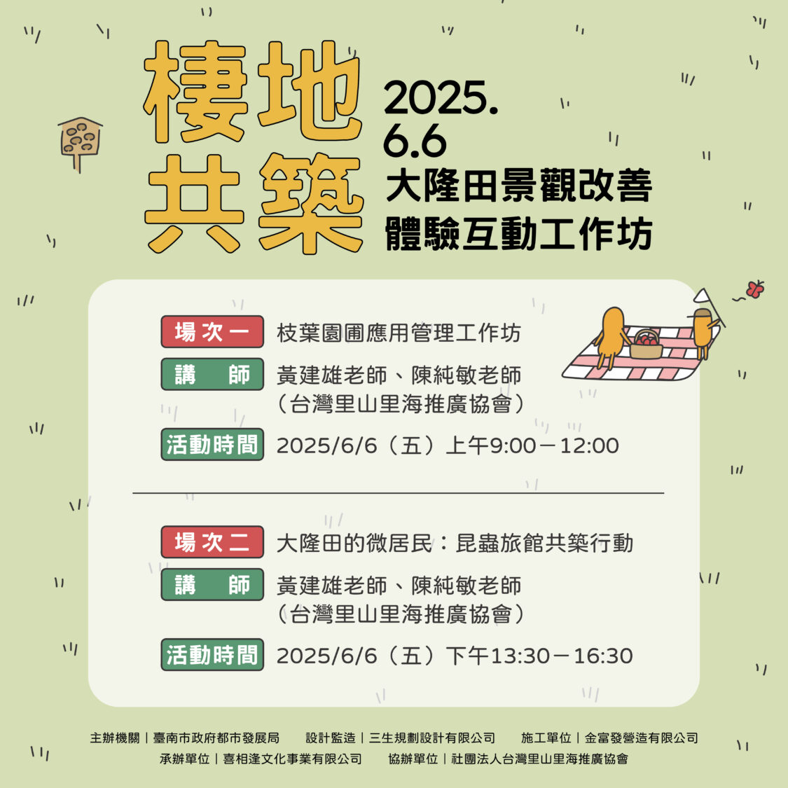 「大隆田生態文化園區工作坊」報名正式開跑! 「大隆田生態文化園區工作坊」報名正式開跑!