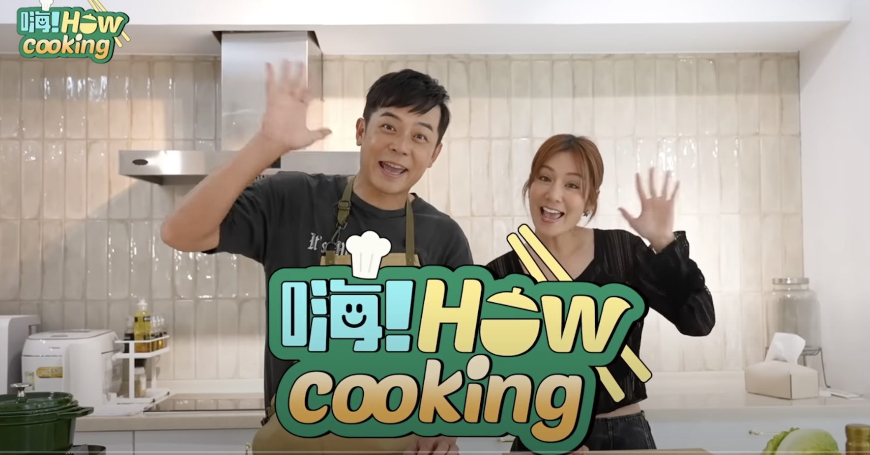 好看娛樂全新單元《嗨!HOW cooking》上線 姚元浩記不住節目名字 莎莎吐槽 好看娛樂全新單元《嗨!HOW cooking》上線 姚元浩記不住節目名字 莎莎吐槽