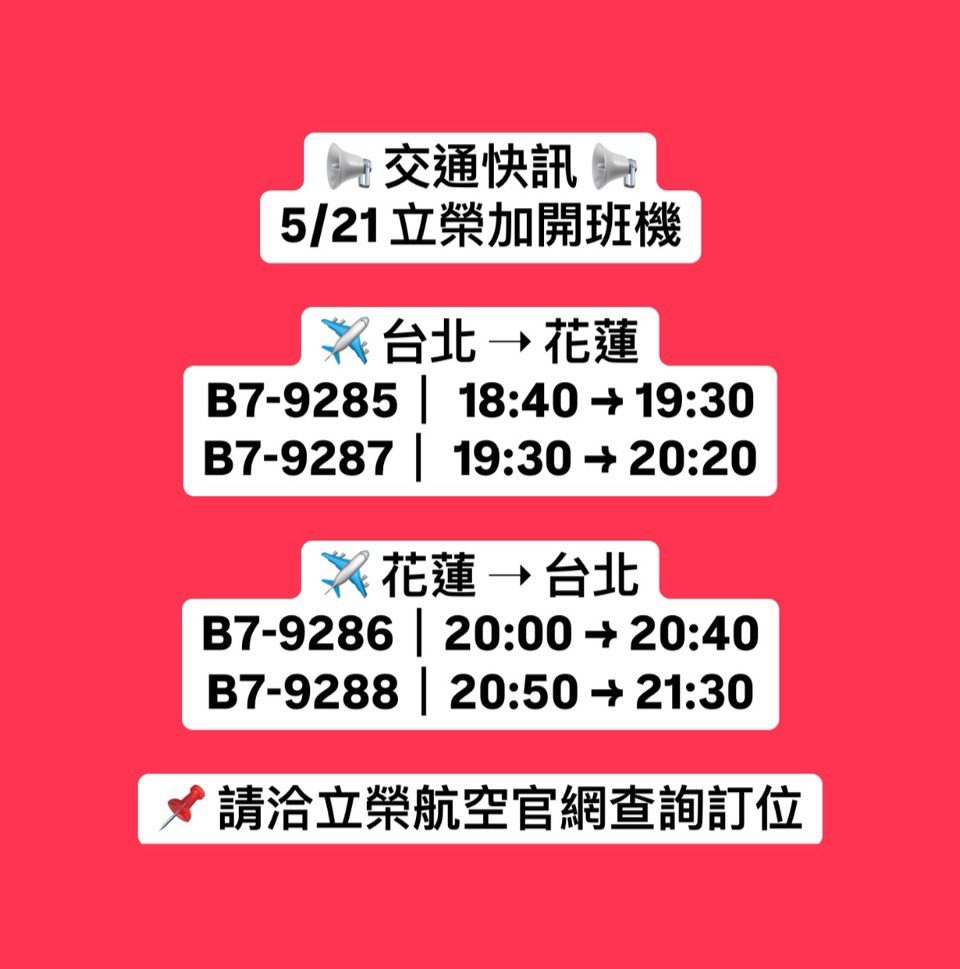 花蓮縣府 交通快訊 蘇花又中斷 立榮加班機協助疏運 花蓮縣府 交通快訊 蘇花又中斷 立榮加班機協助疏運