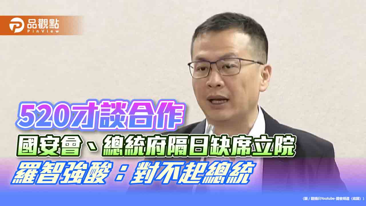 520才談合作　國安會、總統府隔日缺席立院　羅智強酸：對不起總統