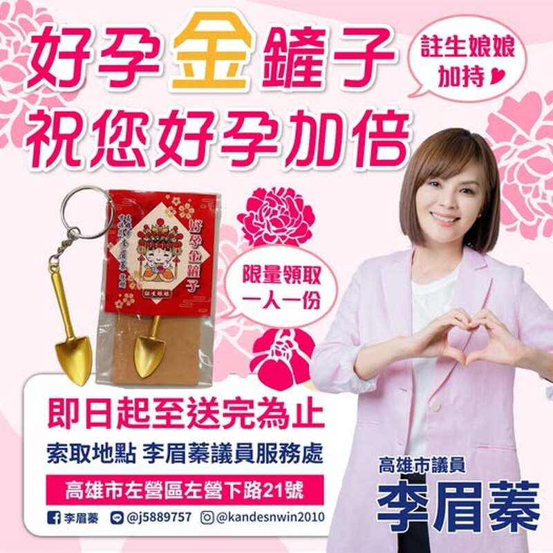 李眉蓁議員520推出「好孕鏟」限量贈送活動 傳遞祝福迎接好孕 李眉蓁議員520推出「好孕鏟」限量贈送活動 傳遞祝福迎接好孕