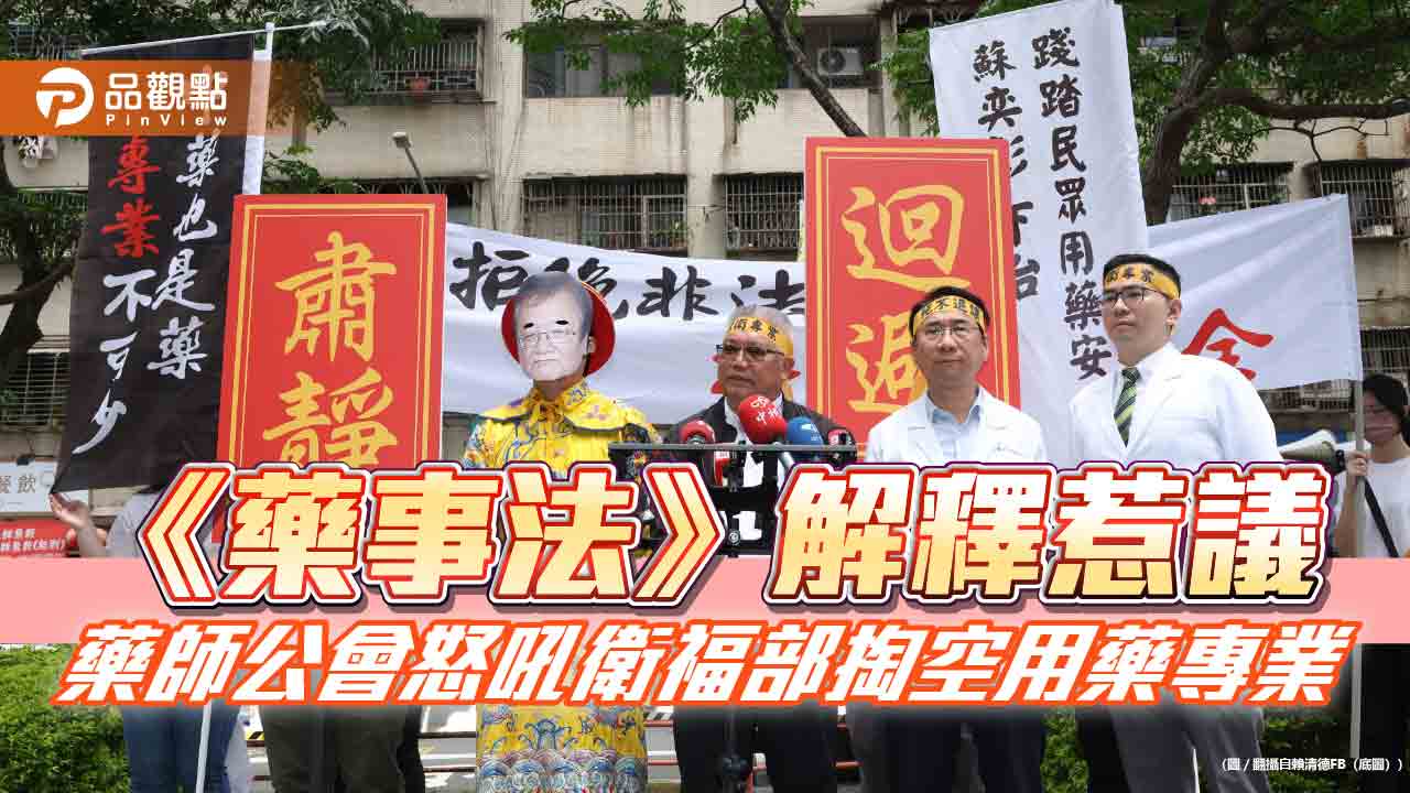 《藥事法》解釋惹議 藥師公會怒吼衛福部掏空用藥專業 《藥事法》解釋惹議 藥師公會怒吼衛福部掏空用藥專業