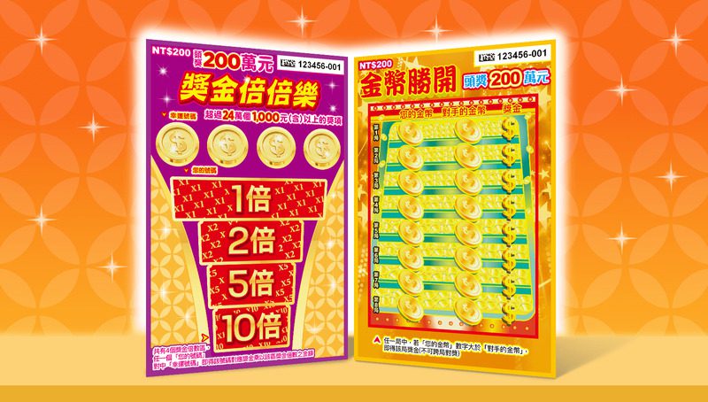 刮刮樂「獎金倍倍樂」「金幣勝開」金喜上市 頭獎200萬元  2款新品總獎項超過287萬個 總獎金逾11.5億元