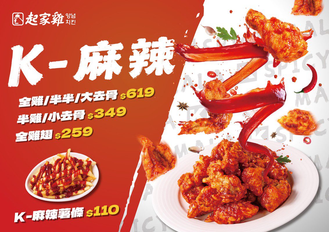 起家雞歡慶9週年！新口味「K-麻辣」炸雞強勢登場