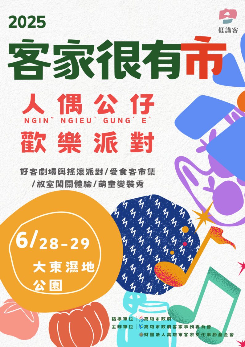 2025客家很有市變裝秀熱烈報名中 尋找喜歡人偶公仔的最靚萌童 2025客家很有市變裝秀熱烈報名中 尋找喜歡人偶公仔的最靚萌童