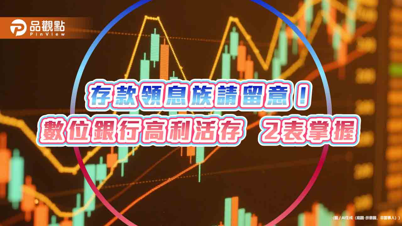 台幣活存年息10%！銀行數位帳戶拚高利　專家教戰