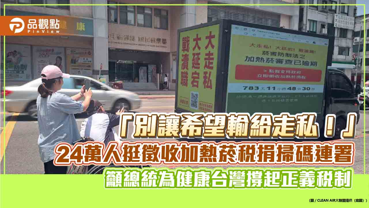 「別讓希望輸給走私！」24萬人挺徵收加熱菸稅捐掃碼連署 籲總統為健康台灣撐起正義稅制