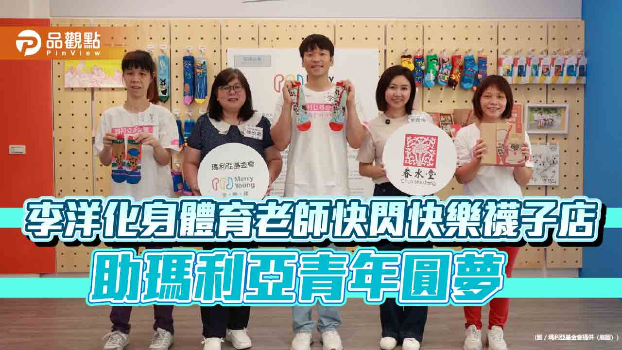 李洋化身體育老師快閃快樂襪子店 助瑪利亞青年圓夢