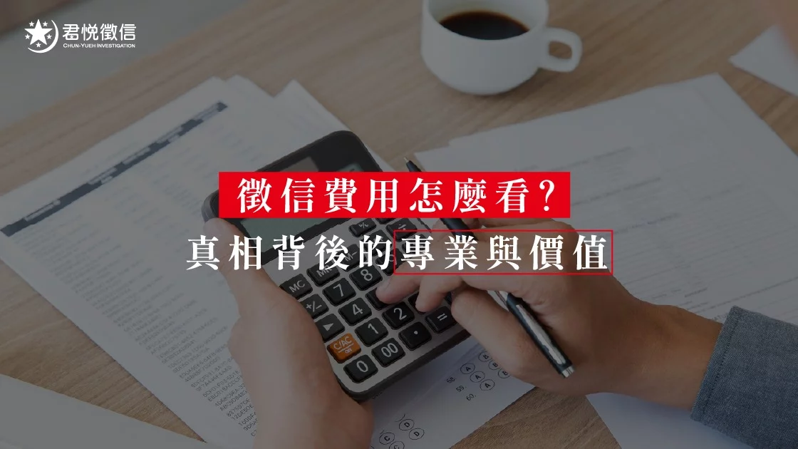 徵信費用怎麼看?真相背後的專業與價值 徵信費用怎麼看?真相背後的專業與價值
