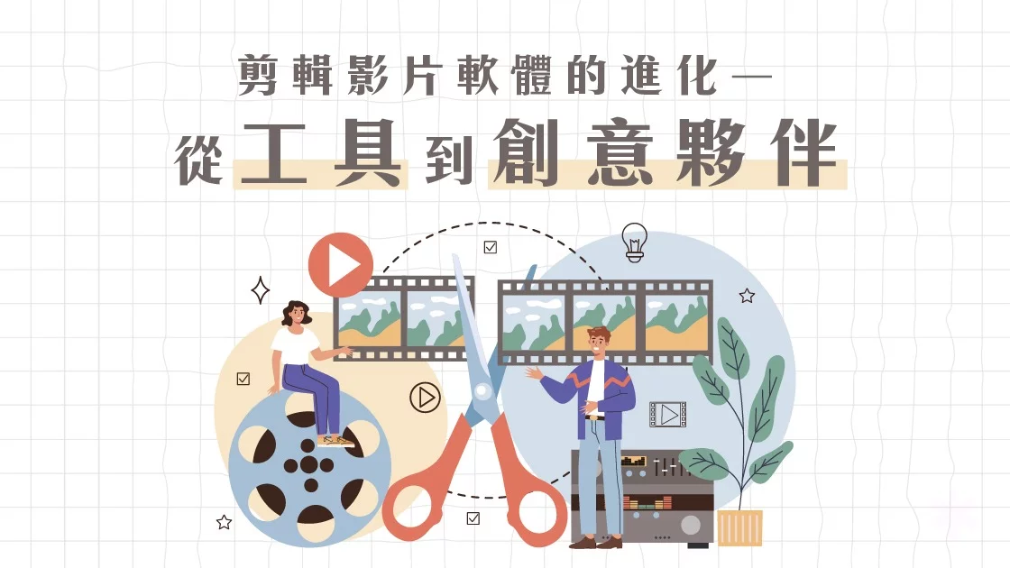 剪輯影片軟體的進化―從工具到創意夥伴 剪輯影片軟體的進化―從工具到創意夥伴