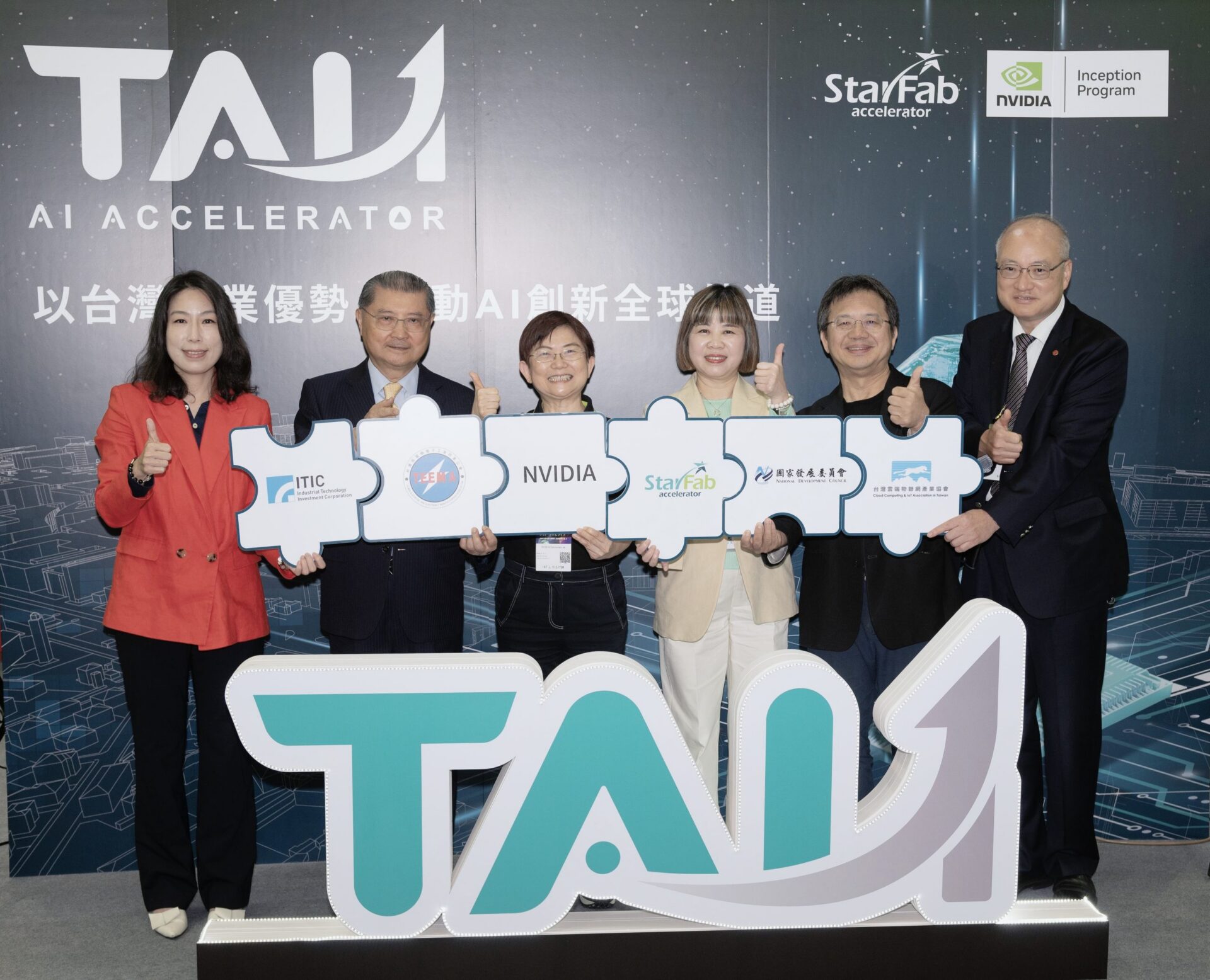 正式啟動!StarFab 結合NVIDIA Inception新創計畫 打造全台首個 AI 加速器「TAI1」 正式啟動!StarFab 結合NVIDIA Inception新創計畫 打造全台首個 AI 加速器「TAI1」