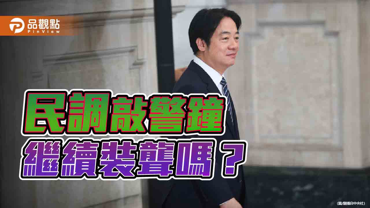 民心盡失的危局:賴清德總統民調暴跌的警訊 民心盡失的危局:賴清德總統民調暴跌的警訊