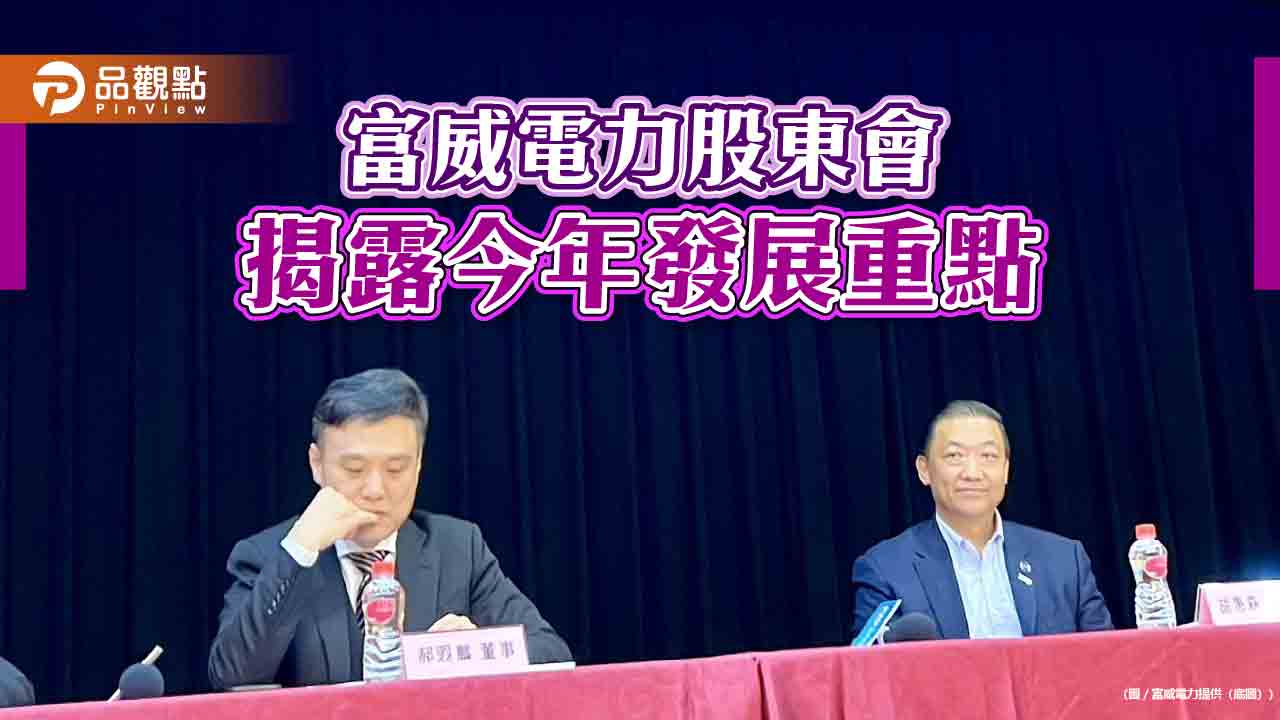 富威電力股東會通過私募現增 尋求策略投資人! 富威電力股東會通過私募現增 尋求策略投資人!
