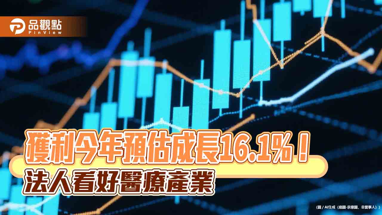 醫療產業本益比16倍!低於科技業的25倍 法人看好川普政策創造買點 醫療產業本益比16倍!低於科技業的25倍 法人看好川普政策創造買點