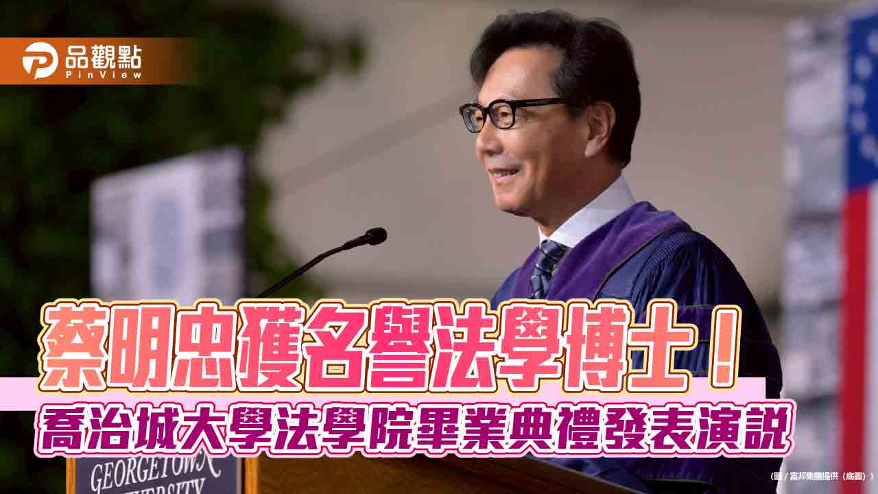 蔡明忠榮獲美國喬治城大學名譽法學博士 鼓勵畢業生這些事 蔡明忠榮獲美國喬治城大學名譽法學博士 鼓勵畢業生這些事
