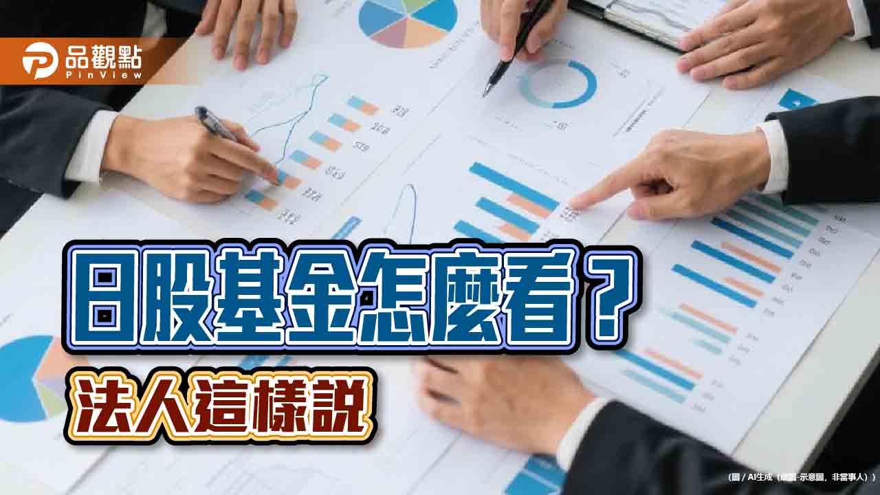 日股拉回休息 瀚亞投信看好內需帶動中小企業股上漲! 日股拉回休息 瀚亞投信看好內需帶動中小企業股上漲!