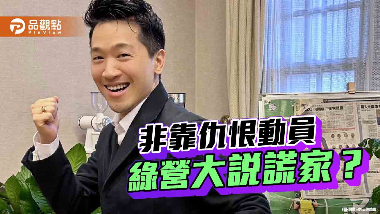 賴清德:台灣民主非靠仇恨動員 綠營全黨都是大說謊家? 賴清德:台灣民主非靠仇恨動員 綠營全黨都是大說謊家?