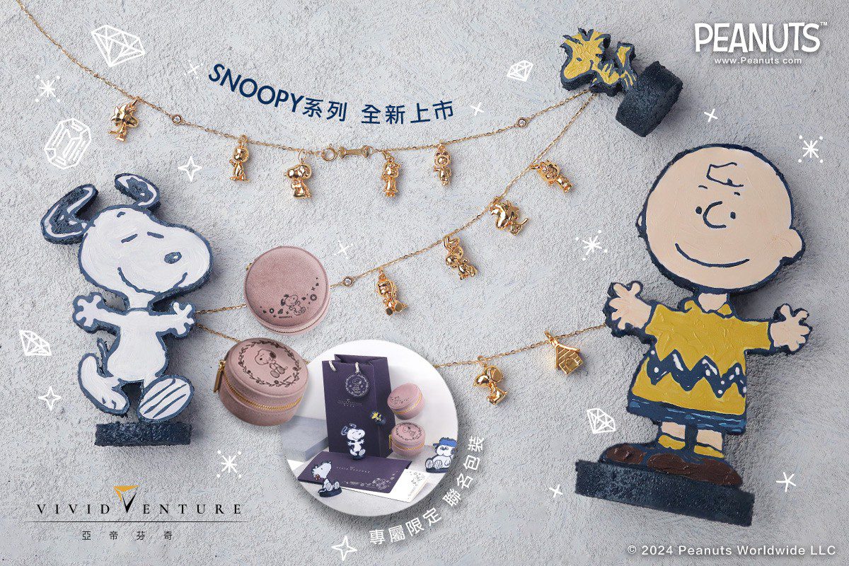 亞帝芬奇X PEANUTS 75週年限量鑽石珠寶 極緻工藝 純手工打造 限量預購開跑 亞帝芬奇X PEANUTS 75週年限量鑽石珠寶 極緻工藝 純手工打造 限量預購開跑