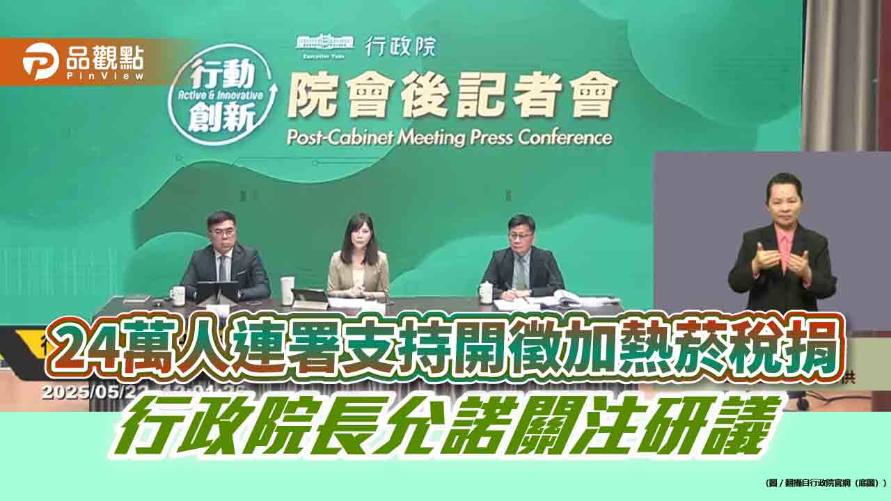24萬人連署支持開徵加熱菸稅捐 行政院長允諾關注研議