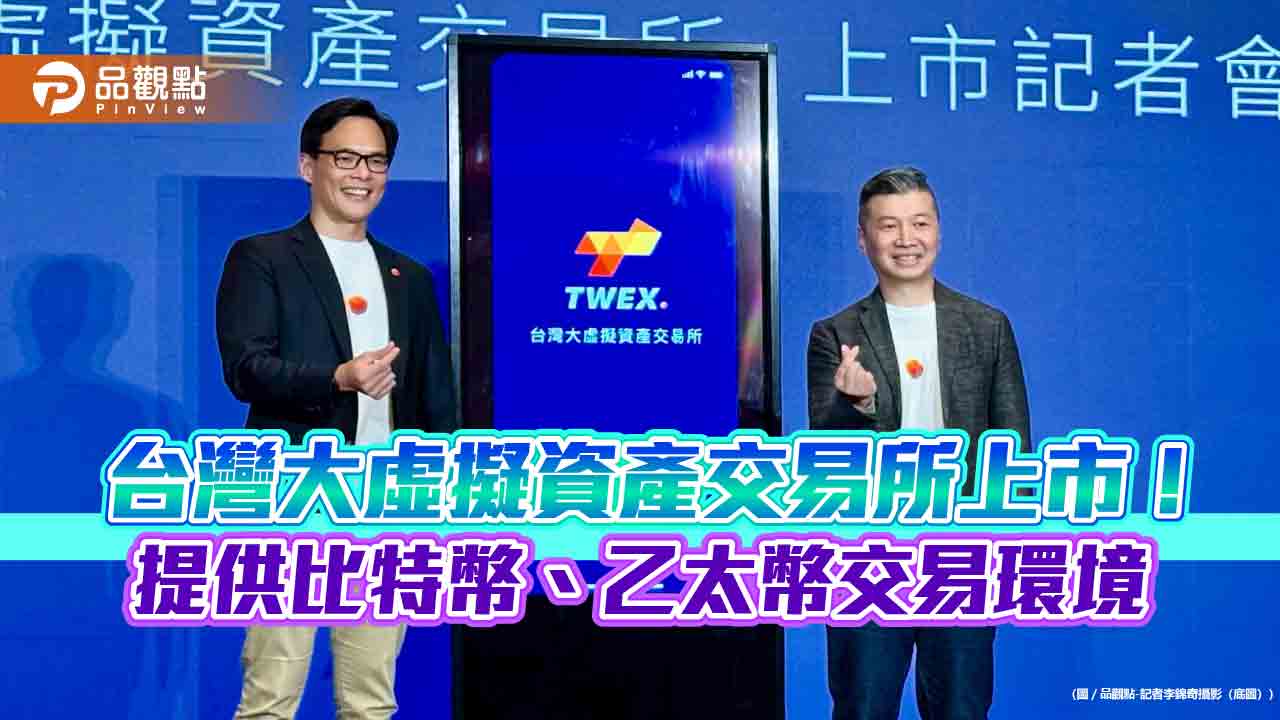 台灣大虛擬資產交易所上市!蔡明忠首買比特幣 一文看懂交易方式 台灣大虛擬資產交易所上市!蔡明忠首買比特幣 一文看懂交易方式