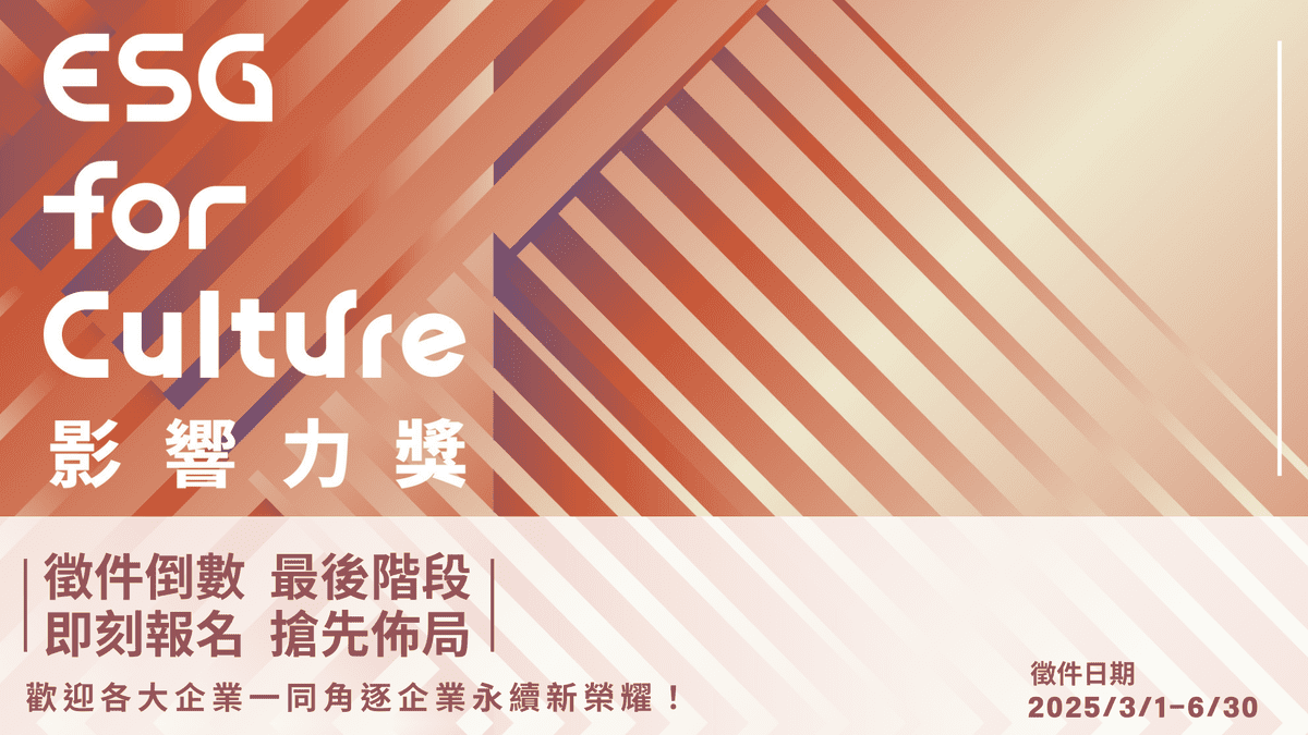 文化永續成企業品牌突圍市場的新策略! 文策院「ESG for Culture影響力獎」開創跨界雙贏模式! 文化永續成企業品牌突圍市場的新策略! 文策院「ESG for Culture影響力獎」開創跨界雙贏模式!