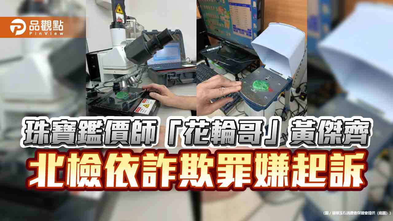珠寶鑑價師「花輪哥」黃傑齊 北檢依詐欺罪嫌起訴