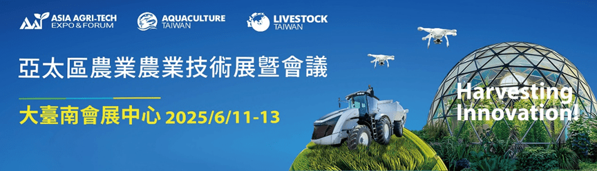 2025亞太區農業技術展覽暨會議即將啟幕 引領未來農漁畜產業的創新與永續之路 2025亞太區農業技術展覽暨會議即將啟幕 引領未來農漁畜產業的創新與永續之路