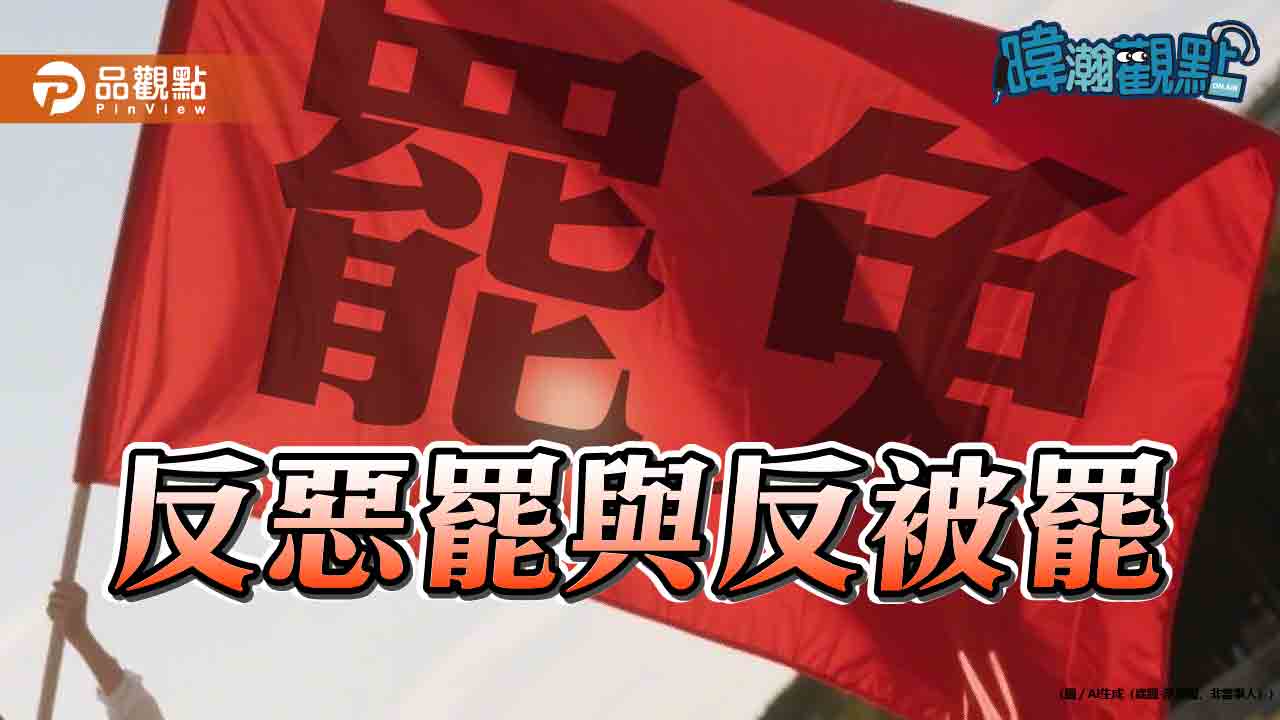 《暐瀚觀點》:反惡罷與反被罷 《暐瀚觀點》:反惡罷與反被罷