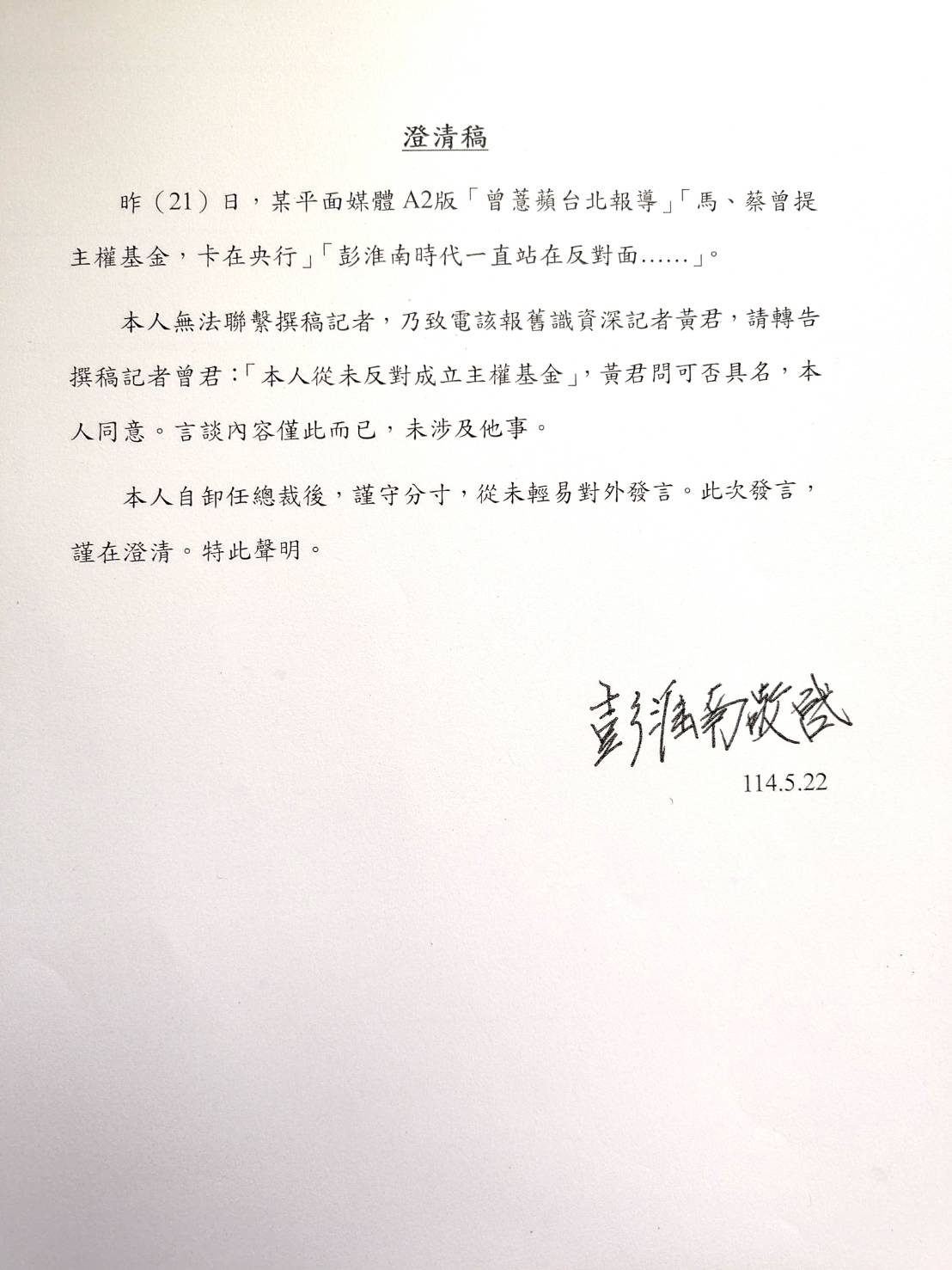 央行前總裁彭淮南澄清 從未反對成立主權基金! 央行前總裁彭淮南澄清 從未反對成立主權基金!