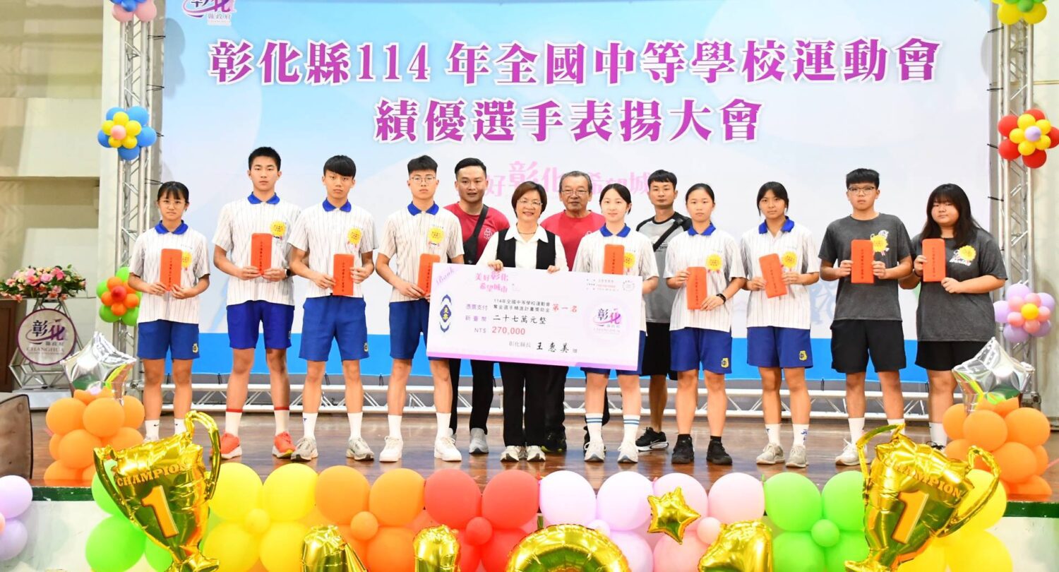 彰化縣全中運勇奪69面獎牌　王惠美表揚傑出選手與教練