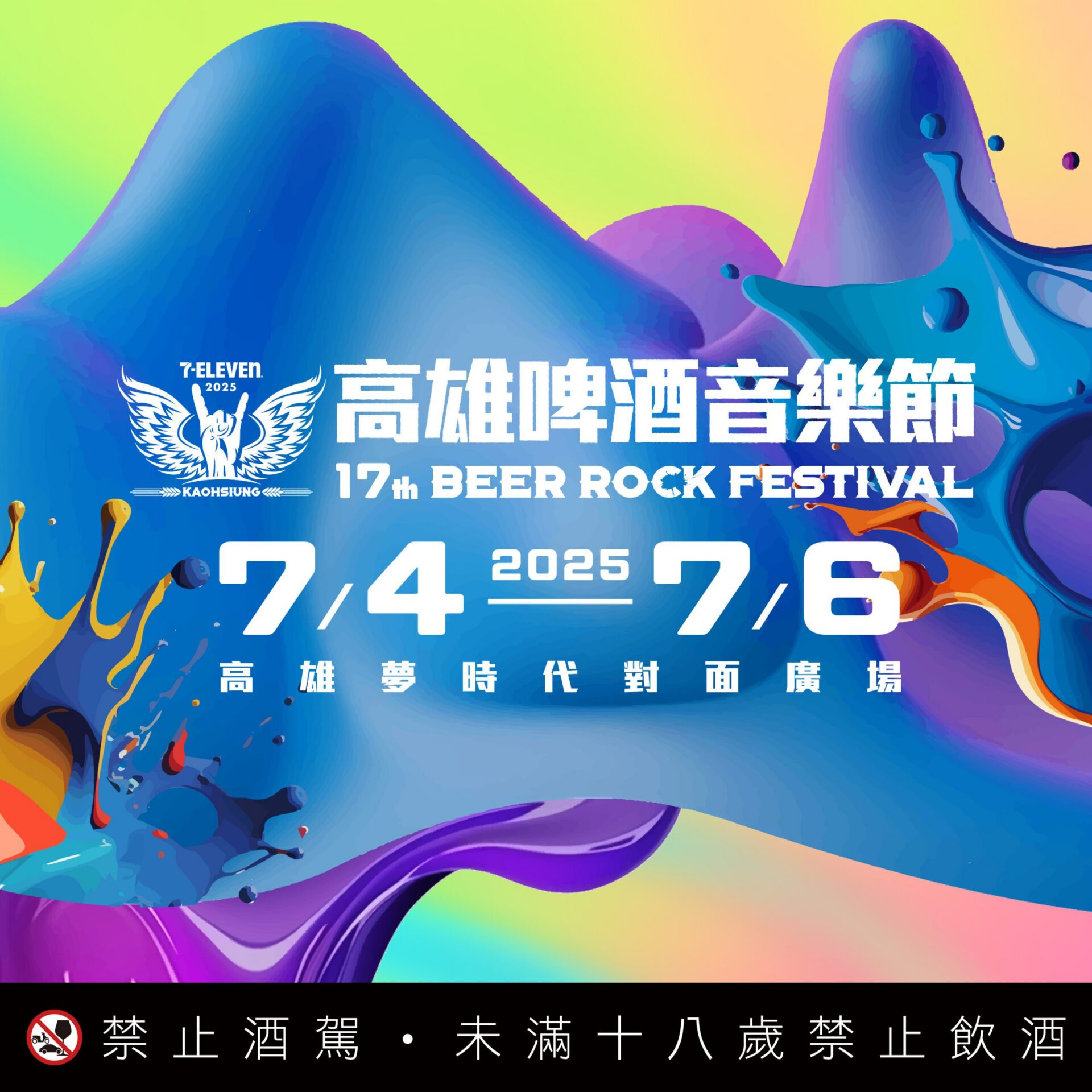 『2025 7-ELEVEN 高雄啤酒音樂節』最令你陶醉的音樂、啤酒及美食開啟屬於你的夏天