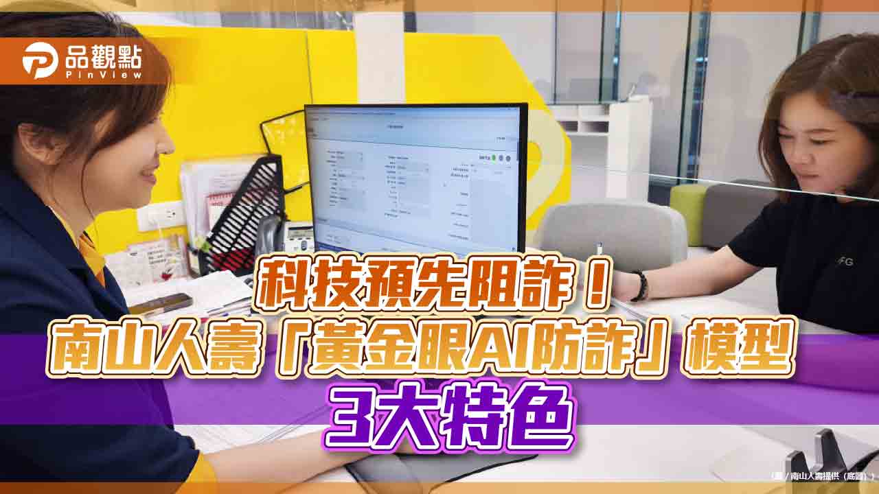南山人壽「黃金眼AI防詐」模型 判別保戶遭詐風險等級燈號! 南山人壽「黃金眼AI防詐」模型 判別保戶遭詐風險等級燈號!