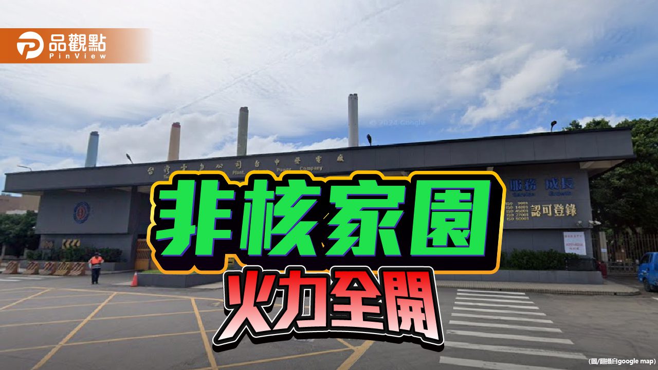 電力吃緊「火」力全開 全民用肺發電