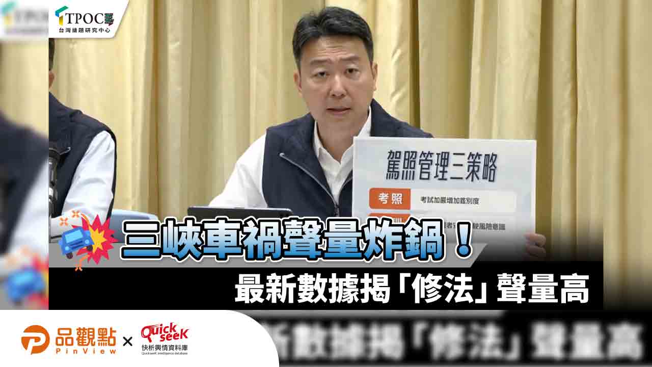 三峽車禍聲量炸鍋!最新數據揭「修法」聲量高 三峽車禍聲量炸鍋!最新數據揭「修法」聲量高